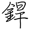 銲: regular script (using a pen)