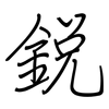 銳: regular script (using a pen)