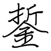 銴: regular script (using a pen)