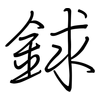 銶: regular script (using a pen)