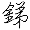 銻: regular script (using a pen)