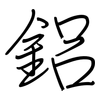 鋁: regular script (using a pen)