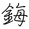 鋂: regular script (using a pen)