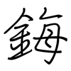 鋂: regular script (using a pen)