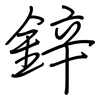 鋅: regular script (using a pen) 鋅: regular script (using a pen)
