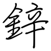 鋅: regular script (using a pen)