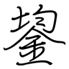 鋆: regular script (using a pen)