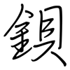 鋇: regular script (using a pen)