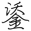 鋈: regular script (using a pen)