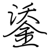 鋈: regular script (using a pen)