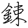 鋉: regular script (using a pen)