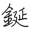 鋋: regular script (using a pen)