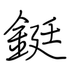 鋌: regular script (using a pen)