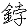 鋍: regular script (using a pen)