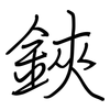 鋏: regular script (using a pen)