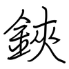 鋏: regular script (using a pen)