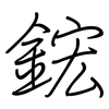 鋐: regular script (using a pen)