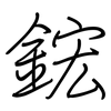 鋐: regular script (using a pen)