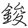 鋑: regular script (using a pen)