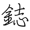 鋕: regular script (using a pen)
