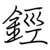 鋞: regular script (using a pen)