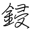 鋟: regular script (using a pen)