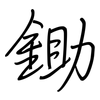 鋤: regular script (using a pen)