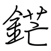 鋩: regular script (using a pen)