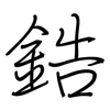 鋯: regular script (using a pen)