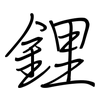 鋰: regular script (using a pen)