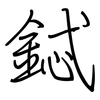 鋱: regular script (using a pen)