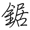 鋸: regular script (using a pen)