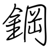 鋼: regular script (using a pen)