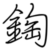 鋾: regular script (using a pen)