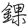 錁: regular script (using a pen)