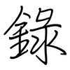 錄: regular script (using a pen)