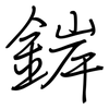 錌: regular script (using a pen)