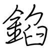 錎: regular script (using a pen)