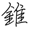 錐: regular script (using a pen)