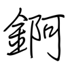 錒: regular script (using a pen)