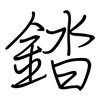 錔: regular script (using a pen)