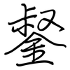 錖: regular script (using a pen) 錖: regular script (using a pen)
