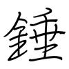 錘: regular script (using a pen)