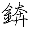 錛: regular script (using a pen)