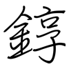 錞: regular script (using a pen)