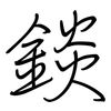 錟: regular script (using a pen)