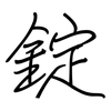 錠: regular script (using a pen)