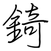 錡: regular script (using a pen)