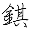 錤: regular script (using a pen)