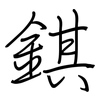 錤: regular script (using a pen)